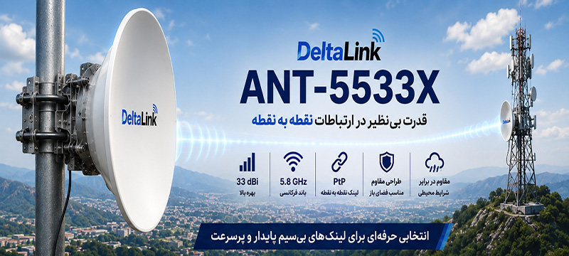  ANT-5533X